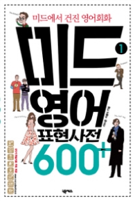 미드영어 표현사전 600+ 1
